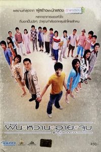 4 Romances ฝัน หวาน อาย จูบ (2008)